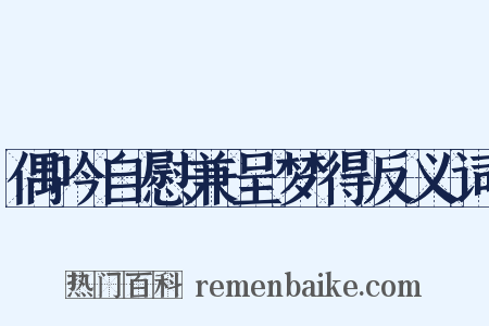 偶吟自慰兼呈梦得反义词是什么意思的图片